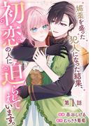 媚薬を盛った犯人になった結果、初恋の人に迫られています。 第1話【単話版】(コミックライド)