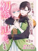 媚薬を盛った犯人になった結果、初恋の人に迫られています。 第2話【単話版】(コミックライド)