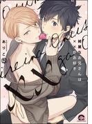 綺麗なお兄さんは××がお好き（分冊版） 【第5話】(GUSH COMICS)