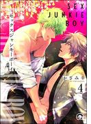 セックスジャンキーボーイ（分冊版） 【第4話】(GUSH COMICS)