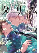 タリム～誰も知らない竜のはなし～（分冊版） 【第1話】(GUSH COMICS)