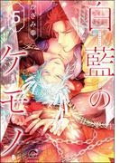 白藍のケモノ（分冊版） 【第5話】(GUSH COMICS)