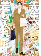 先生、差し入れです。（分冊版） 【第2話】(GUSH COMICS)