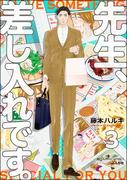 先生、差し入れです。（分冊版） 【第3話】(GUSH COMICS)