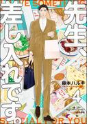 先生、差し入れです。（分冊版） 【第4話】(GUSH COMICS)