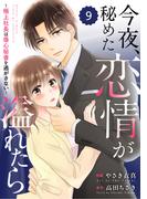 comic Berry's 今夜、秘めた恋情が溢れたら～極上社長は傷心秘書を逃がさない～（分冊版）9話(Berry's COMICS)