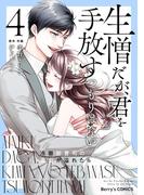 生憎だが、君を手放すつもりはない～冷徹御曹司の激愛が溢れたら～4巻(Berry's COMICS)