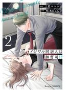 イジワル同居人は御曹司！？ 新装版 2巻(Berry's COMICS)