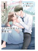 イジワル同居人は御曹司！？ 新装版 1巻(Berry's COMICS)