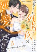 偽りの婚約は蜜よりも甘く～エリート外科医の独占愛からは逃げられない～３巻(Berry's COMICS)