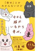 『幸せ』とかわかんないけど今日も猫がいるから幸せ。 【電子限定おまけ付き】(一般コミックス)