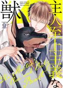主人至上主義な獣 【電子限定おまけ付き】(バーズコミックス　ラブキスボーイズコレクション)