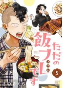 ただの飯フレです (5) 【電子限定おまけ付き】(バーズコミックス)