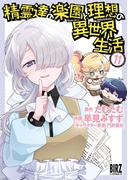 精霊達の楽園と理想の異世界生活 (11) 【電子限定おまけ付き】(バーズコミックス)