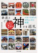 鉄道とご縁の神さま巡礼