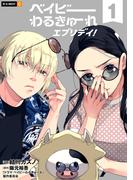 ベイビーわるきゅーれ エブリデイ！ 1巻(U-NEXT Comic)