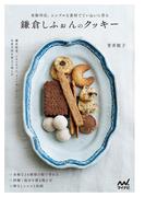 鎌倉しふぉんのクッキー　米粉対応。シンプルな素材でていねいに作る