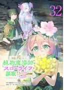 宮廷をクビになった植物魔導師はスローライフを謳歌する～のんびり世界樹を育てたら、最強領地ができました～(話売り)　#32(少年チャンピオン・コミックス)