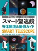 スマート望遠鏡 天体観測＆撮影ガイド