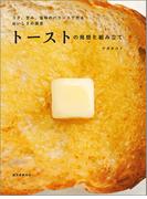 トーストの発想と組み立て