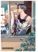 便利屋エンのひみつごと【電子限定描き下ろし付き】(G▷Lish comics)