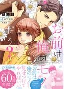 お前は俺のモノだろ？　～俺様社長の独占溺愛～３【電子限定特典付】(ピュールコミックスピュア)