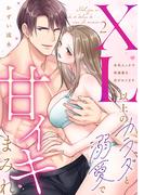 【ラブパルフェ】XL以上のカラダと溺愛で甘イキまみれ～本気エッチで特濃愛を注がれてます　2(ラブパルフェ（LoveParfait）)