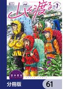 【61-65セット】山を渡る　-三多摩大岳部録-【分冊版】(HARTA COMIX)