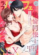 ラブパルフェ（LoveParfait） VOL.90-1(ラブパルフェ（LoveParfait）)