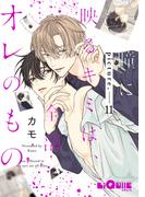 瞳に映るキミは、全部オレのもの　picture.11(LiQulle)