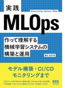 実践MLOps ―作って理解する機械学習システムの構築と運用―