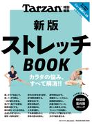 Tarzan特別編集　新版　ストレッチＢＯＯＫ(Tarzan特別編集)