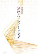 介護員詩誌 分け入りフィーリング