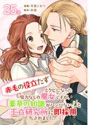 「赤毛の役立たず」とクビになった魔力なしの魔女ですが、「薬草の知識がハンパない！」と王立研究所に即採用されました。[ばら売り]　第25話(花とゆめコミックススペシャル)