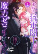 寡黙な将軍閣下様は魔力ゼロの嫁が好きすぎる～なぜか旦那様の心の声が聞こえます!?～（１）(花とゆめコミックススペシャル)