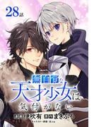 無自覚な天才少女は気付かない[ばら売り]　第28話(花とゆめコミックススペシャル)