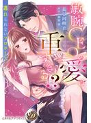 敏腕CEOの愛は重すぎる!?～逃れられないプロポーズ～【描き下ろし番外編つき】(乙女ドルチェ・コミックス)