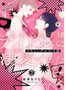 いじわる王子様アイドルのステージ裏は、スキャンダル不可避の溺愛でした　２(Pomme Comics)