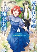 蔑まれた令嬢は、第二の人生で憧れの錬金術師の道を選ぶ　～夢を叶えた見習い錬金術師の第一歩～　3(ＦＬＯＳ　ＣＯＭＩＣ)