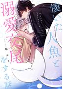 懐いた人魚と溺愛交尾をする話【電子特典付き】(フルールコミックス)