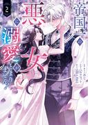 帝国一の悪女に溺愛がとまりません！ 2(ＦＬＯＳ　ＣＯＭＩＣ)