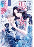帝国一の悪女に溺愛がとまりません！ 1(ＦＬＯＳ　ＣＯＭＩＣ)