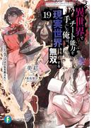 異世界でチート能力を手にした俺は、現実世界をも無双する19　～レベルアップは人生を変えた～(富士見ファンタジア文庫)