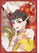 【全1-2セット】とある女優の最愛(ジーンＬＩＮＥコミックス)