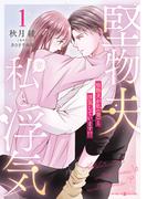 堅物夫が私（妻）と浮気しています!?1(マーマレードコミックス)