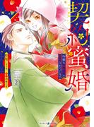 契約蜜婚～冷徹な御曹司に溺愛されています～ ２(マーマレードコミックス)