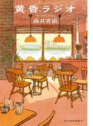 黄昏ラジオ(ハルキ文庫)