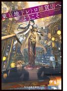 東京地下レトロ雑貨店へようこそ(ハルキ文庫)