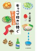 キャベツ炒めに捧ぐ　リターンズ(角川春樹事務所)