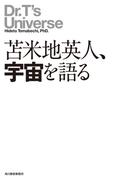 苫米地英人、宇宙を語る(角川春樹事務所)